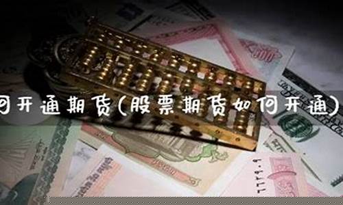 炒股如何开通期货交易平台(怎样开通期货交易)_https://www.hbxfywj.com_基金知识_第1张