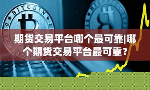 期货交易平台哪个好费率低(期货交易费率一般每手多少)_https://www.hbxfywj.com_期货知识_第1张