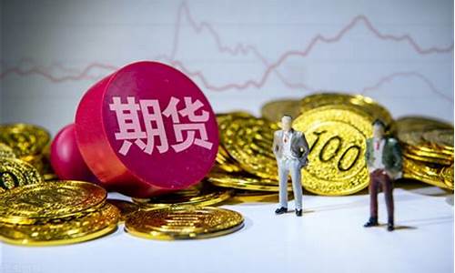 期货交易费用有哪些费用和费用(期货交易费用有哪些费用和费用组成)_https://www.hbxfywj.com_期货知识_第1张