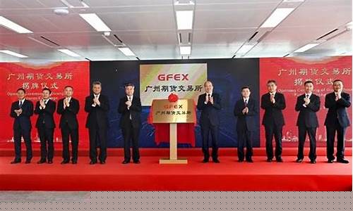 广州期货交易所揭牌仪式在(广州期货交易所是正规的吗)_https://www.hbxfywj.com_基金知识_第1张