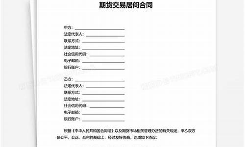 期货交易居间合同2020_https://www.hbxfywj.com_期货知识_第1张