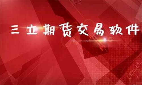 三立期货交易软件下载不了_https://www.hbxfywj.com_期货知识_第1张