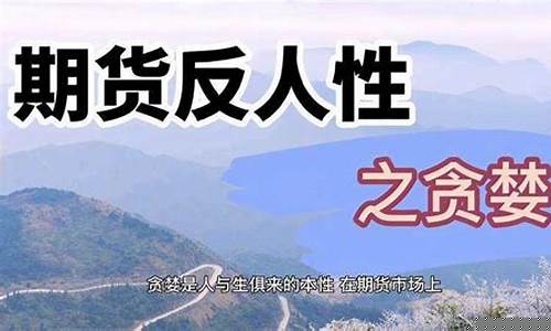 人性期货交易(期货中人性的规律性)_https://www.hbxfywj.com_股票知识_第1张