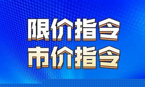 期货交易市价限价(期货交易市价是什么意思)_https://www.hbxfywj.com_股票知识_第1张