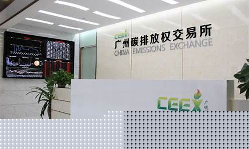 广东碳期货交易所(广州碳交易期货所股东)_https://www.hbxfywj.com_证券知识_第1张