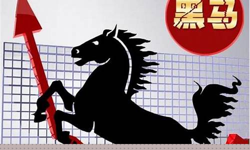 股票黑马出现意味着什么(股市的黑马是什么意思)_https://www.hbxfywj.com_期货知识_第1张