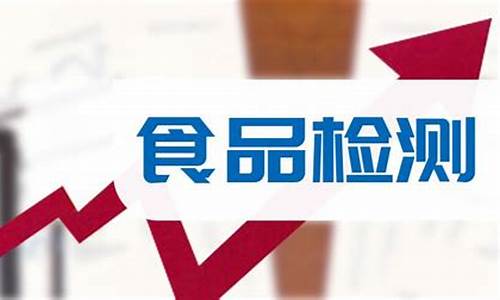 食品检测上市公司龙头(食品检测公司排名)_https://www.hbxfywj.com_证券知识_第1张