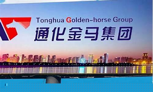 通化金马贴吧(通化金马最新公告)_https://www.hbxfywj.com_期货知识_第1张