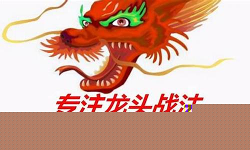 龙头战法精华最全整理(龙头首阴买入技巧图解)_https://www.hbxfywj.com_期货知识_第1张
