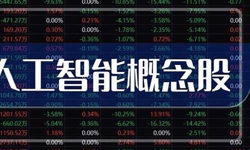 人工智能ai相关股票有哪些(人工智能ai助手)_https://www.hbxfywj.com_期货知识_第1张