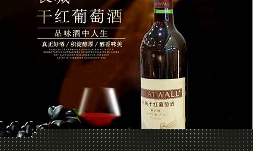 长城干红葡萄酒哪个最好(长城干红葡萄酒哪款口感好)_https://www.hbxfywj.com_证券知识_第1张