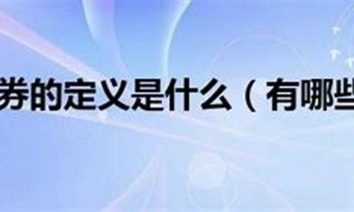 购买有价证券是投资吗(购买有价证券属于银行的什么业务)_https://www.hbxfywj.com_基金知识_第1张