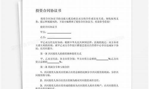 投资合同协议书(投资合同协议书样本)_https://www.hbxfywj.com_期货知识_第1张