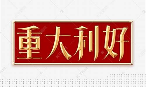 创意信息重大利好(创意信息最新重大利好)_https://www.hbxfywj.com_股票知识_第1张