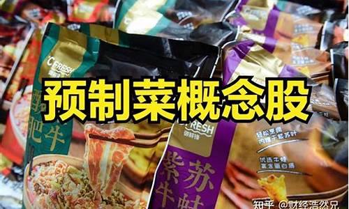 预制菜股票龙头一览(预制菜 a股)_https://www.hbxfywj.com_股票知识_第1张