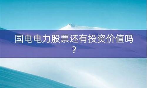 国电电力股票还能买吗(国电电力股票还能买吗知乎)_https://www.hbxfywj.com_基金知识_第1张