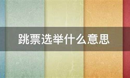 选举跳票是什么意思啊(选举跳票是什么意思啊网络用语)_https://www.hbxfywj.com_期货知识_第1张