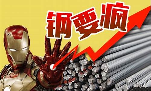 铁价涨到什么时候(铁价涨到什么时候结束)_https://www.hbxfywj.com_基金知识_第1张