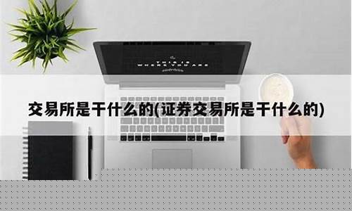 证券所是干什么的(证券所是事业单位吗)_https://www.hbxfywj.com_证券知识_第1张