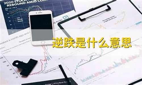 逆跌的定义和含义(逆跌逆涨)_https://www.hbxfywj.com_期货知识_第1张