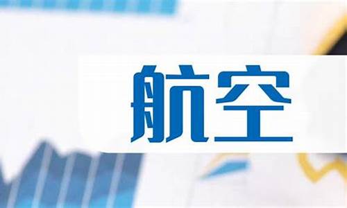 航天航空板块股票还可以买吗(航天航空的股票有哪些)_https://www.hbxfywj.com_证券知识_第1张