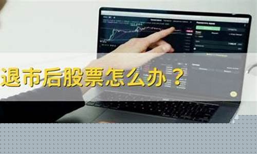 股票退市了手里的股票怎么办(如果股票退市了股民的钱怎么办)_https://www.hbxfywj.com_期货知识_第1张