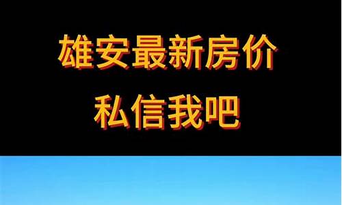雄安房价2023年最新房价(雄安房价2023年最新房价每平米多少钱)_https://www.hbxfywj.com_期货知识_第1张