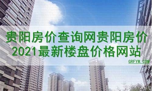 贵阳楼盘房价查询(贵阳楼盘房价查询最新)_https://www.hbxfywj.com_基金知识_第1张