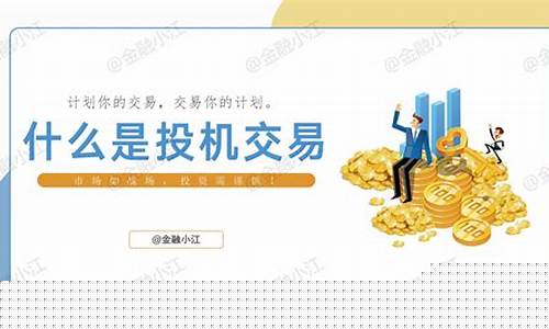 什么是投机(什么是投机主义)_https://www.hbxfywj.com_期货知识_第1张
