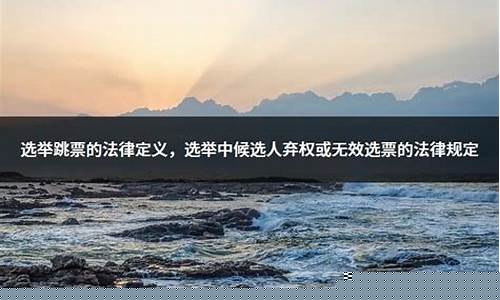 选举跳票的法律定义是什么(选举跳票的法律定义是什么呢)_https://www.hbxfywj.com_期货知识_第1张