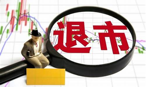 股票退市了钱怎么办两种解决办法(股票退市后股民怎么办)_https://www.hbxfywj.com_基金知识_第1张