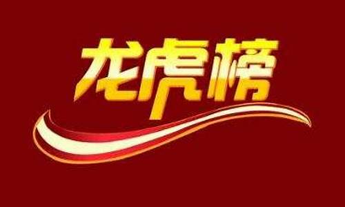 龙虎榜第二天买入技巧(涨停板第二天买入技巧)_https://www.hbxfywj.com_期货知识_第1张