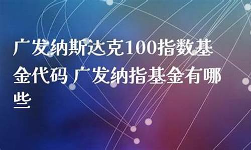 广发纳斯达克100指数基金(广发纳斯达克100指数基金实时行情)_https://www.hbxfywj.com_股票知识_第1张