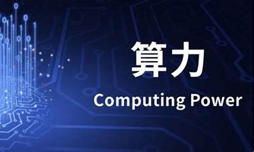 算力是什么单位(算力是啥)_https://www.hbxfywj.com_期货知识_第1张