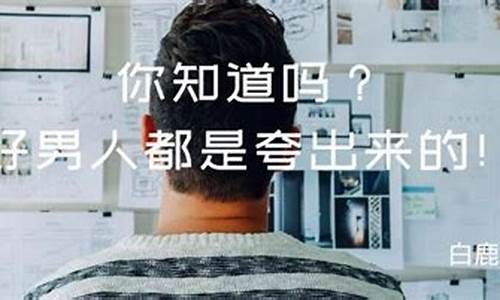 能夸男人潜力股吗(夸一个男人有能力)_https://www.hbxfywj.com_证券知识_第1张