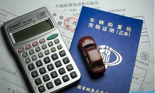 购车税费计算器2023(购车税费计算器2024最新版)_https://www.hbxfywj.com_期货知识_第1张