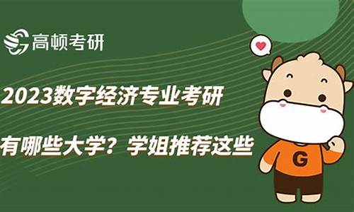 数字经济考研有哪些学校(数字经济硕士点)_https://www.hbxfywj.com_期货知识_第1张
