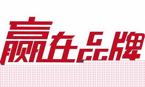 赢在品牌工作人员(赢在品牌节目)_https://www.hbxfywj.com_期货知识_第1张