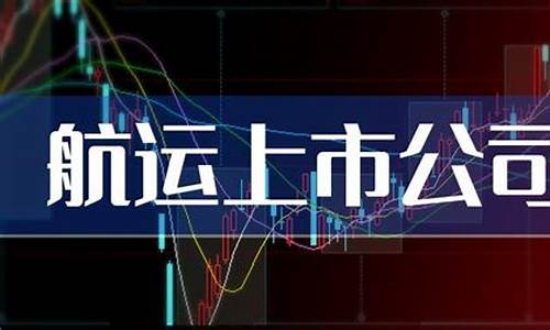 航运上市公司龙头股(航运股票的龙头股是谁)_https://www.hbxfywj.com_股票知识_第1张