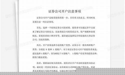 证券公司开户注意事项(证券公司开户佣金)_https://www.hbxfywj.com_证券知识_第1张