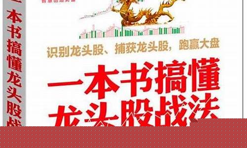 一本书搞懂龙头股战法(一本书搞懂龙头股战法pdf下载)_https://www.hbxfywj.com_期货知识_第1张
