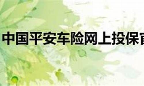 中国平安车险网上投保官网(平安车险在线投保)_https://www.hbxfywj.com_期货知识_第1张
