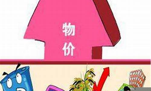物价上涨的因素(物价上涨因素怎么计算)_https://www.hbxfywj.com_基金知识_第1张