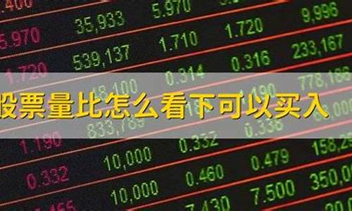 量比多少是最佳买入点(量比多少是最佳买入点和卖出点)_https://www.hbxfywj.com_股票知识_第1张