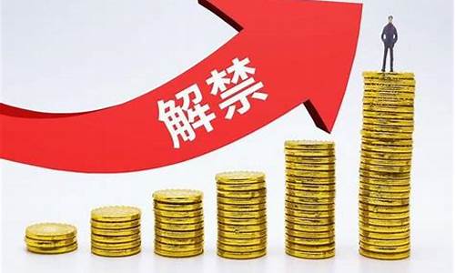 解禁前十天股票会涨吗(解禁前股票是涨还是跌)_https://www.hbxfywj.com_期货知识_第1张