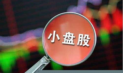 罗素小盘股是什么意思(入选罗素小盘的上市公司)_https://www.hbxfywj.com_期货知识_第1张