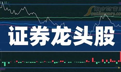 证券龙头股有哪些(证券龙头股)_https://www.hbxfywj.com_证券知识_第1张