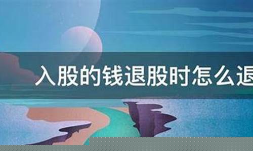 退股的钱没有按时退还(已经退股迟迟不给钱)_https://www.hbxfywj.com_期货知识_第1张