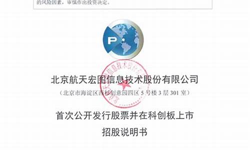 航天宏图招股说明书(航天宏图怎么回事)_https://www.hbxfywj.com_基金知识_第1张