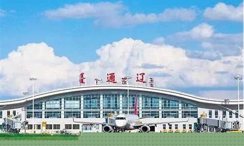 通辽机场航班(通辽机场航班表)_https://www.hbxfywj.com_证券知识_第1张